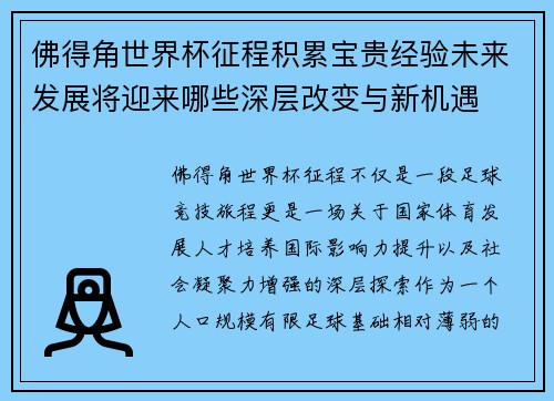 佛得角世界杯征程积累宝贵经验未来发展将迎来哪些深层改变与新机遇
