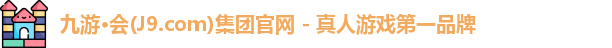 九游·会(J9.com)集团官网 - 真人游戏第一品牌